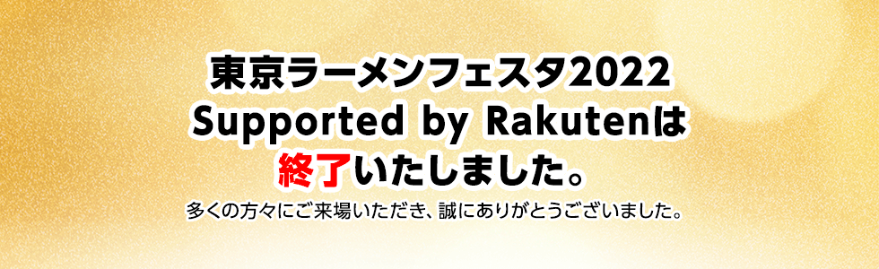 東京ラーメンフェスタ2022 Supported by Rakutenは終了いたしました。