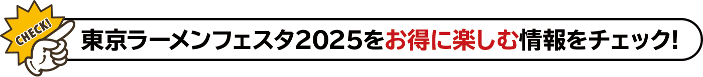 東京ラーメンフェスタ2025をお得に楽しむ情報をチェック