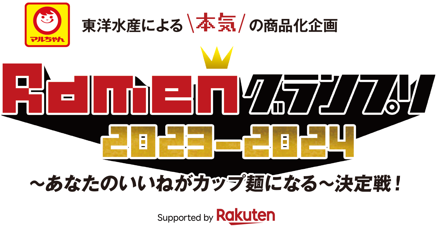 まるちゃん　ラーメングランプリ2023-2024　〜あなたのいいねがカップ麺になる〜決定戦!　supported by Rakuten