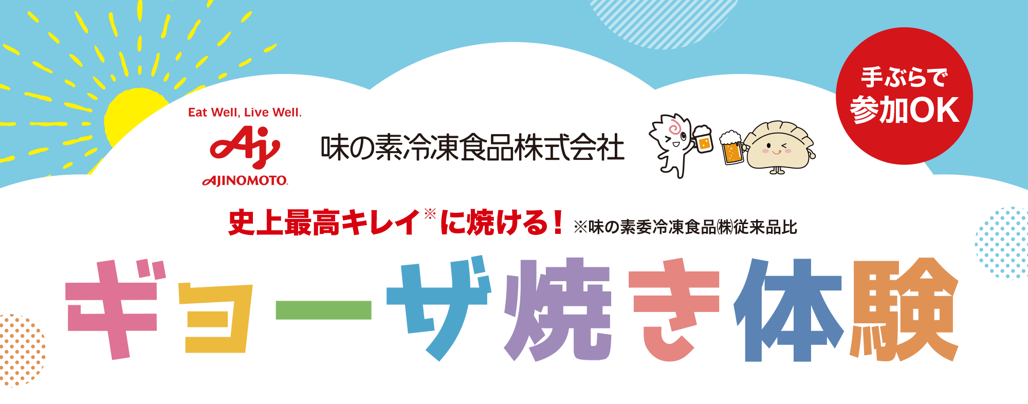 ギョーザ焼き体験