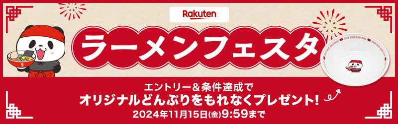 楽天 お買いものパンダのどんぶりプレゼント