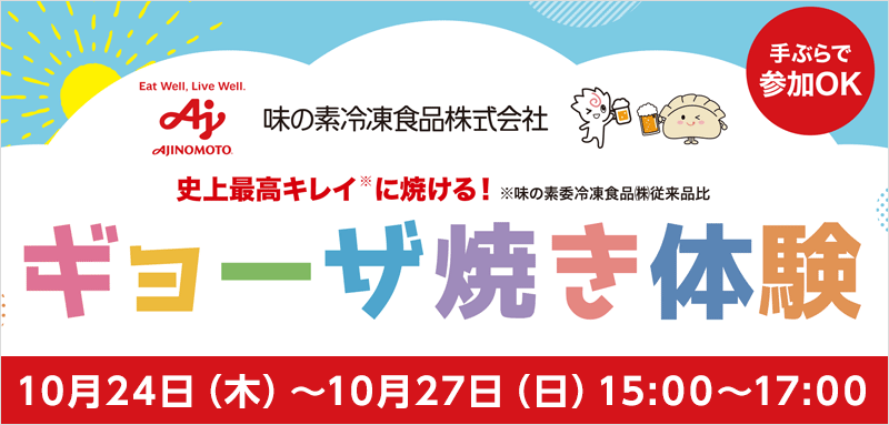 ギョーザ焼き体験