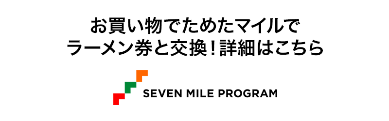 セブンマイルプログラム公式サイト