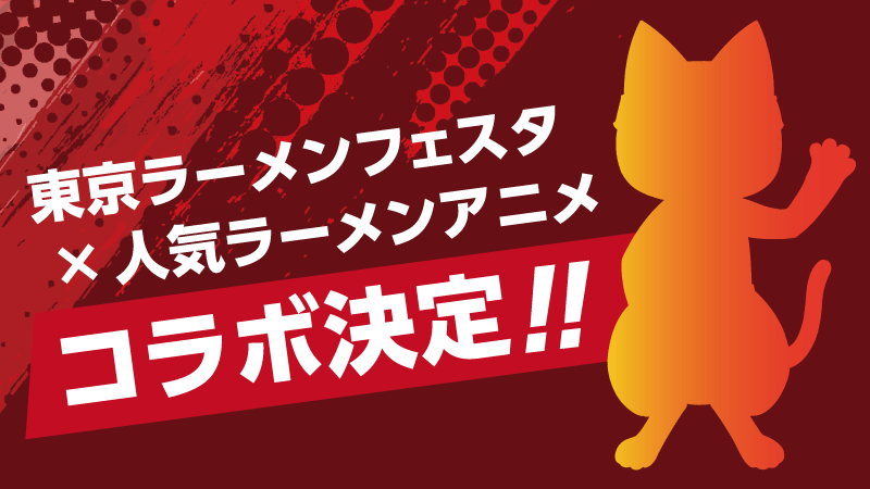 東京ラーメンフェスタ×人気ラーメンアニメ コラボ決定!! 詳細は後日