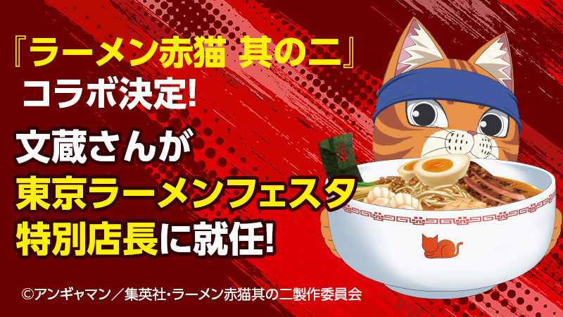 TVアニメ『ラーメン赤猫 其の二』コラボ決定！