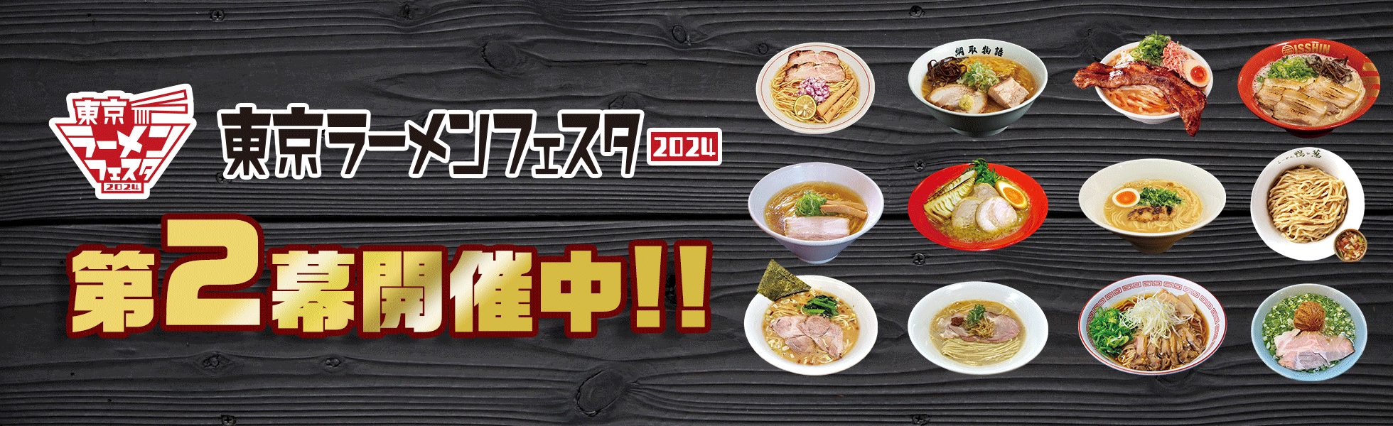 東京ラーメンフェスタ2024 第2幕開催!