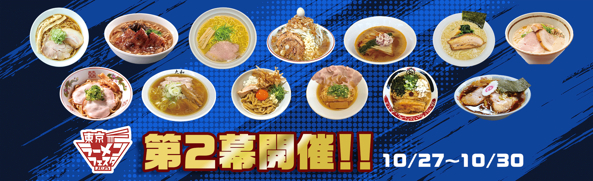 東京ラーメンフェスタ2025 第2幕!!