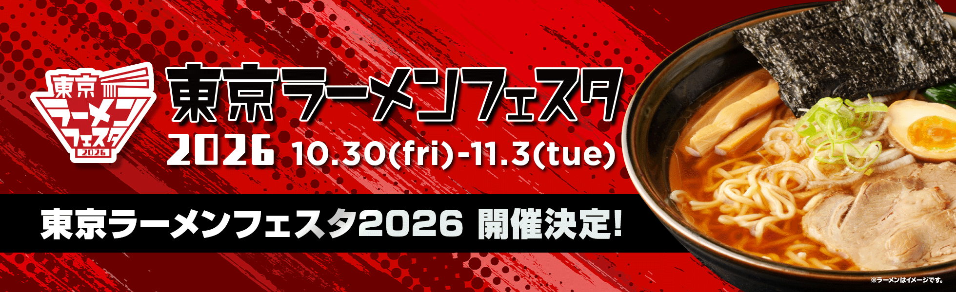 東京ラーメンフェスタ2026