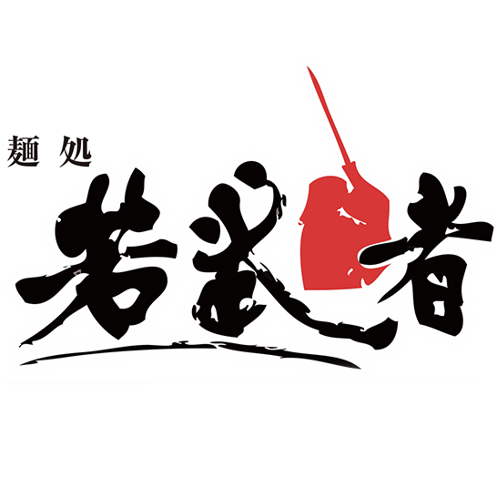 麺処若武者