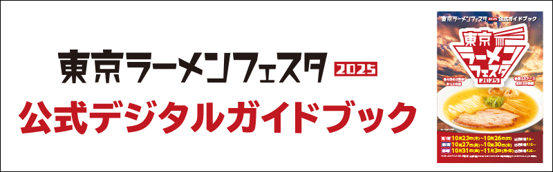 東京ラーメンフェスタ2025 公式デジタルガイドブック