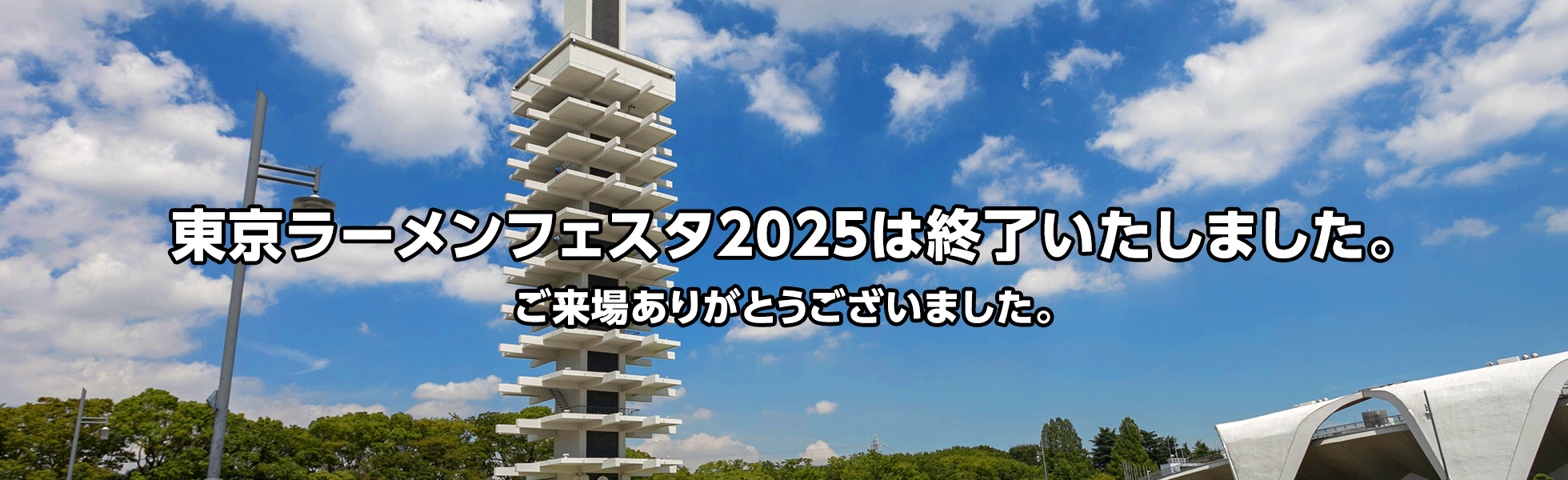 東京ラーメンフェスタ2025は終了しました