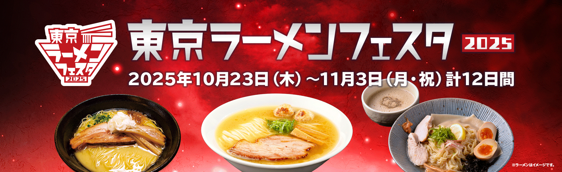 東京ラーメンフェスタ2025