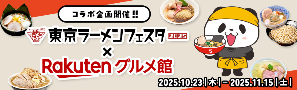 東京ラーメンフェスタ2025×楽天グルメ館コラボ企画開催